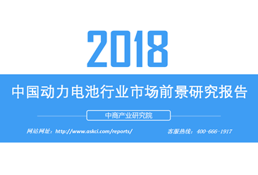 2018年中国动力电池行业市场前景研究报告（附全文）