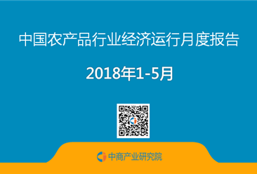 2018年1-5月中国农产品行业经济运行月度报告（附全文）