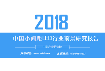 2018年中國小間距LED行業前景研究報告（附全文）
