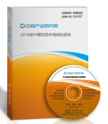 2018版中国药品市场结构报告