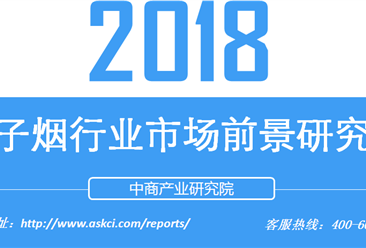 2018年电子烟行业市场前景研究报告（附全文）