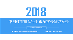 2018年中國體育用品行業市場前景研究報告（附全文）