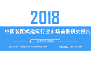 2018年中国装配式建筑行业市场前景研究报告（附全文）