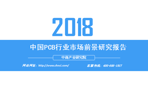 2018年中国PCB行业市场前景研究报告（附全文）