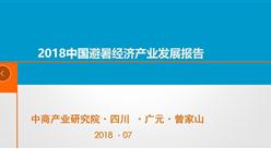《2018中国避暑经济产业发展报告》发布