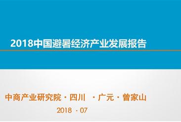 《2018中國避暑經濟產業發展報告》發布