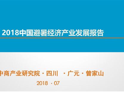 中商产业研究院应邀出席《2018百佳避暑小镇（曾家山）康养论坛》并发布产业报告
