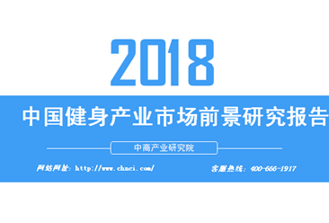 2018年中国健身产业市场前景研究报告（附全文）
