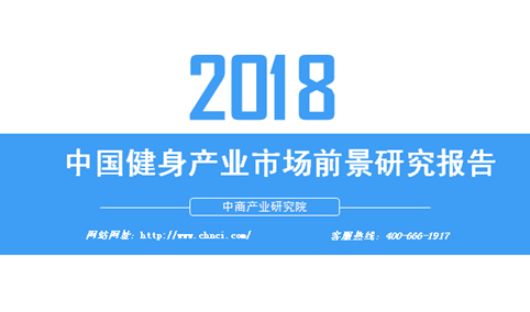 2018年中国健身产业市场前景研究报告（附全文）