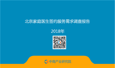 2018北京家庭医生签约服务需求调查报告（全文）