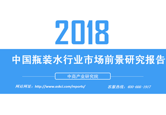 2018年中国瓶装水行业市场前景研究报告（附全文）