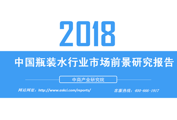 2018年中国瓶装水行业市场前景研究报告（附全文）