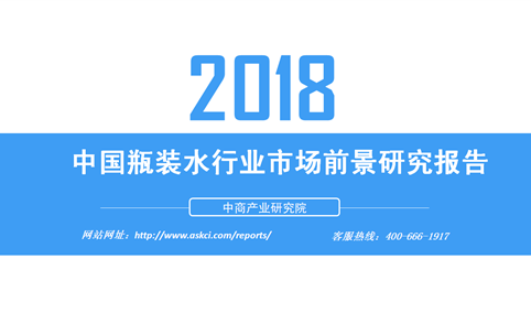 2018年中国瓶装水行业市场前景研究报告（附全文）