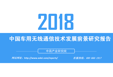 2018年中国车用无线通信技术发展前景研究报告（附全文）