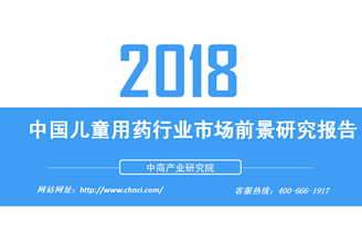 2018年中國兒童用藥行業(yè)市場(chǎng)前景研究報(bào)告（附全文）