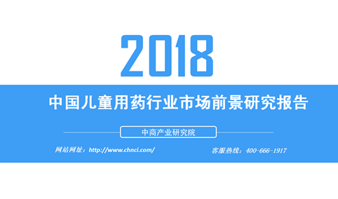 2018年中国儿童用药行业市场前景研究报告（附全文）