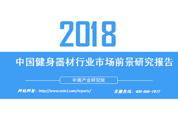 2018年中國健身器材行業市場前景研究報告（附全文）