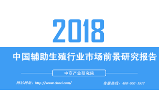 2018年中国辅助生殖行业市场前景研究报告（附全文）