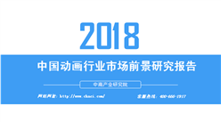 2018年中国动画行业市场前景研究报告（附全文）