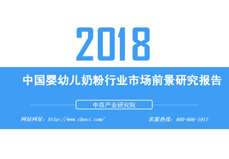 2018年中国婴幼儿奶粉行业市场前景研究报告（附全文）
