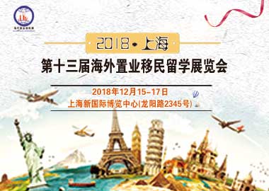 留學移民問題一網打盡，上海移民展12.15即將開幕