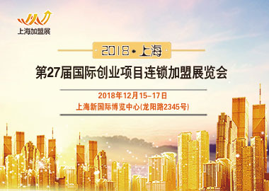 上海将引领创业潮流，12.15上海加盟展即将开幕
