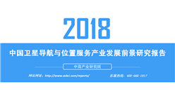 2018年中国卫星导航与位置服务产业发展前景研究报告（附全文）