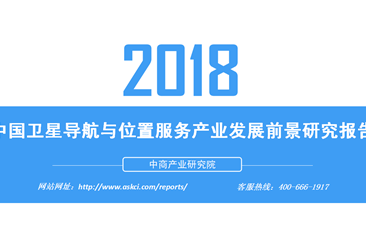 2018年中国卫星导航与位置服务产业发展前景研究报告（附全文）