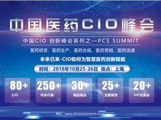 中國醫藥CIO峰會十月開幕，為智慧醫藥創新賦能