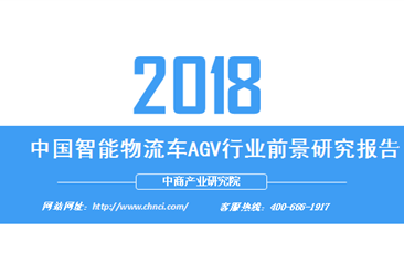2018年中国智能物流车AGV行业前景研究报告