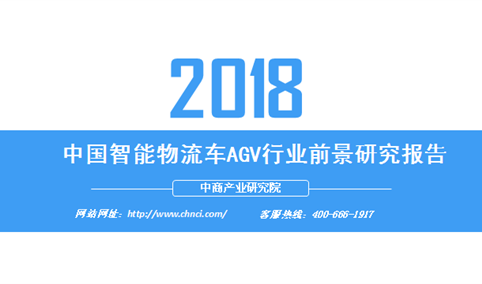 2018年中国智能物流车AGV行业前景研究报告