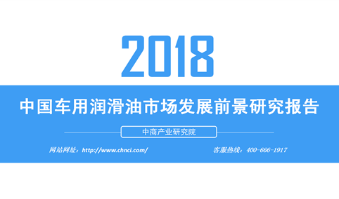 2018年中国车用润滑油市场发展前景研究报告（附全文）