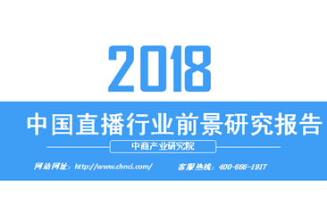 2018年中国直播行业前景研究报告