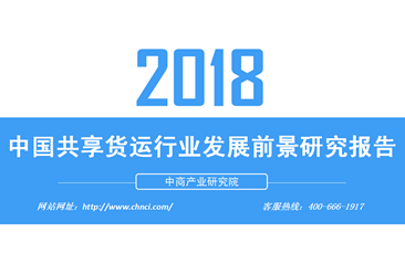 2018年中国共享货运行业发展前景研究报告（附全文）
