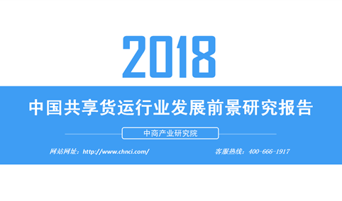 2018年中国共享货运行业发展前景研究报告（附全文）