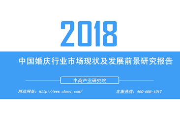 2018年中國婚慶行業市場現狀及發展前景研究報告（全文）