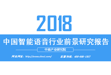 2018年中國智能語音行業前景研究報告