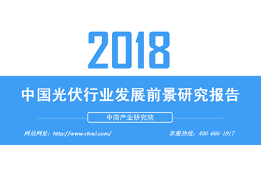 2018年中国光伏行业发展前景研究报告（附全文）