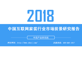2018年中国互联网家装行业市场前景研究报告（全文）