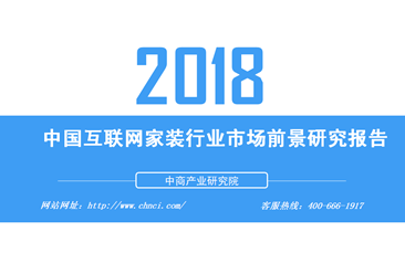 2018年中国互联网家装行业市场前景研究报告（全文）