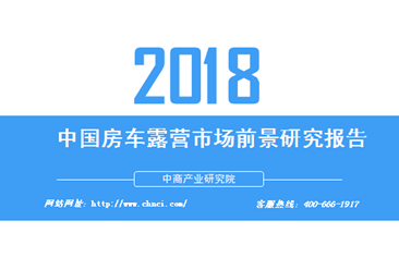 2018年中國房車露營市場前景研究報告（附全文）