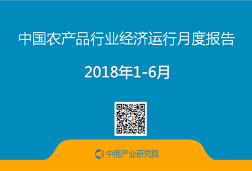 2018年1-6月中国农产品行业经济运行月度报告（附全文）