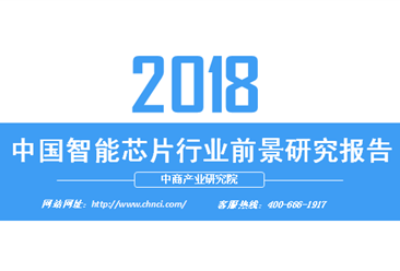 2018年中國智能芯片行業前景研究報告