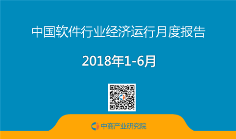 2018上半年中国软件行业经济运行情况月度报告