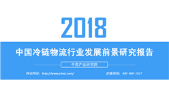 2018年中国冷链物流行业发展前景研究报告（附全文）