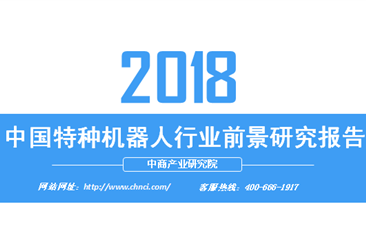 2018年中国特种机器人行业前景研究报告