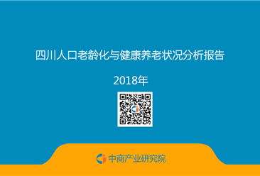 2018四川人口老龄化与健康养老状况分析报告（全文）