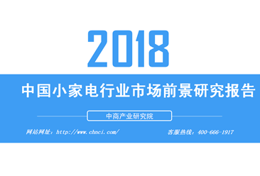 2018年中国小家电行业市场前景研究报告(全文)
