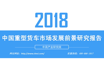 2018年中国重型货车市场发展前景研究报告（附全文）