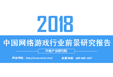 2018年中国网络游戏行业前景研究报告